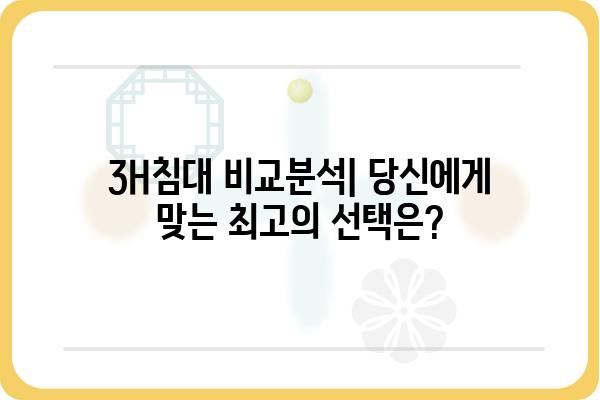 3H침대 비교분석| 당신에게 맞는 최고의 선택은? | 3H침대, 침대 추천, 브랜드 비교, 구매 가이드