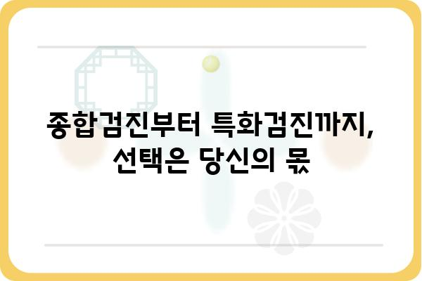 판교 건강검진센터 추천| 나에게 맞는 최적의 건강검진 찾기 | 판교, 건강검진, 병원, 종합검진, 건강, 체크업