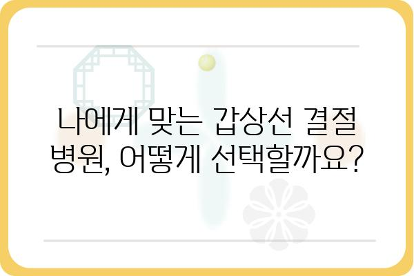 갑상선 결절, 어디서 진료받아야 할까요? | 갑상선결절병원, 전문의, 진료, 검사, 치료