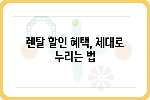 대박렌탈 꿀팁! 렌탈 상품 비교 & 최저가 찾는 방법 | 렌탈, 비교, 최저가, 할인