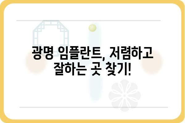 광명 임플란트 저렴하게 잘하는 곳 추천 | 가격 비교, 후기, 이벤트 정보