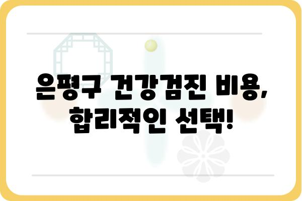 은평구 건강검진 잘하는 병원 찾기 | 추천, 비용, 예약 정보