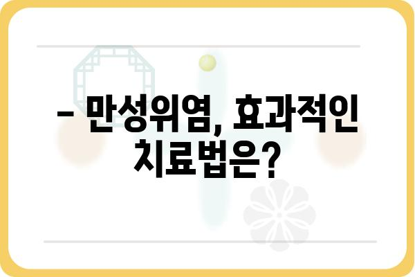 만성위염 증상 완벽 가이드 | 원인, 진단, 치료, 예방 정보