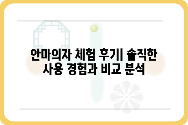 안마의자 체험 후기| 솔직한 사용 경험과 비교 분석 | 안마의자 추천, 안마의자 효과, 안마의자 리뷰