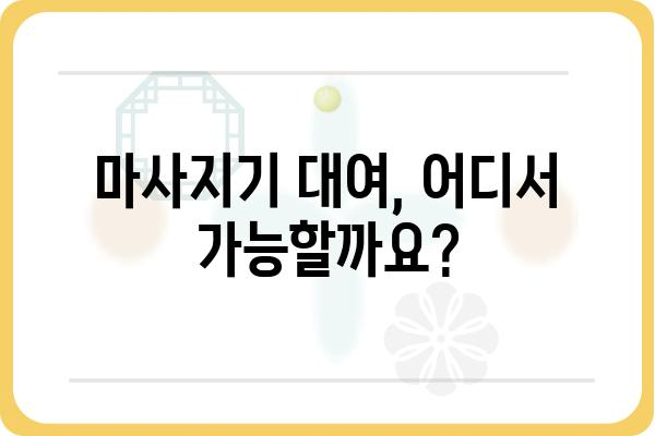 마사지기 대여, 어디서 어떻게? | 마사지기 종류, 대여 가격, 비교 정보