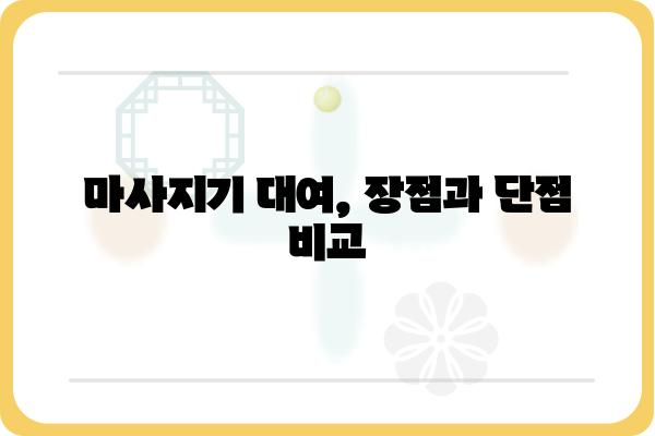 마사지기 대여, 어디서 어떻게? | 마사지기 종류, 대여 가격, 비교 정보