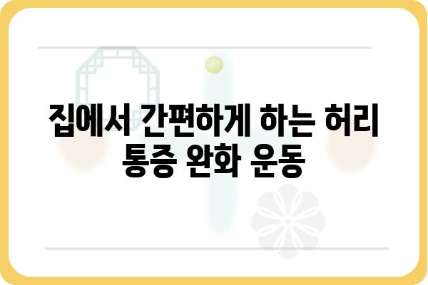 허리 통증 완화 운동 루틴 | 허리아플때운동, 집에서 하는 운동, 허리 근력 강화