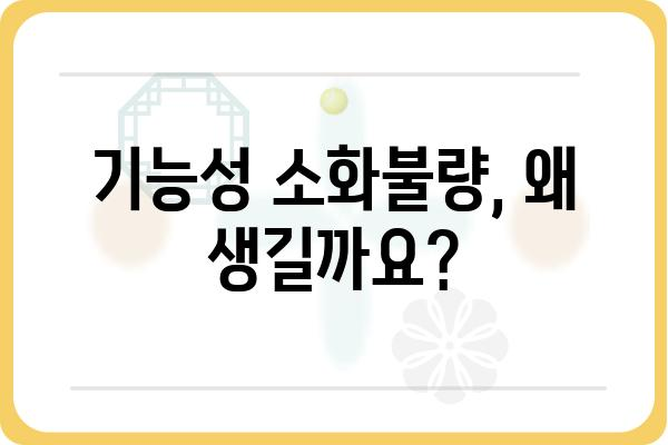 기능성 소화불량| 원인과 증상, 그리고 해결책 | 소화불량, 복통, 소화장애, 건강