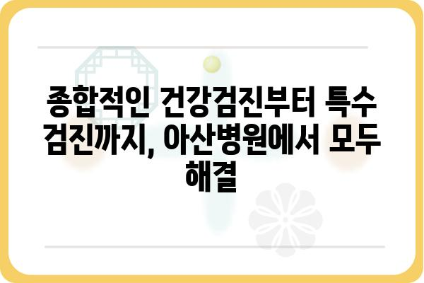 아산특수건강검진| 나에게 맞는 검진 프로그램 찾기 | 건강검진, 특수 검진, 아산병원, 종합 건강 관리