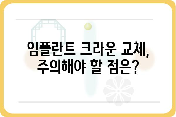 임플란트 크라운 교체, 비용 얼마나 들까요? | 임플란트, 크라운, 비용, 교체, 치과