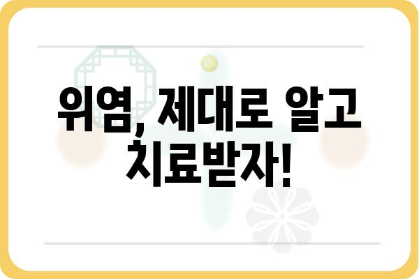 위염, 어디서 치료해야 할지 고민이세요? | 위염병원 추천, 증상별 치료, 전문의 찾기