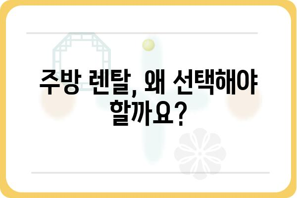 주방 렌탈 서비스, 나에게 딱 맞는 선택은? | 주방렌탈, 렌탈 비교, 주방용품 렌탈, 렌탈 서비스 추천