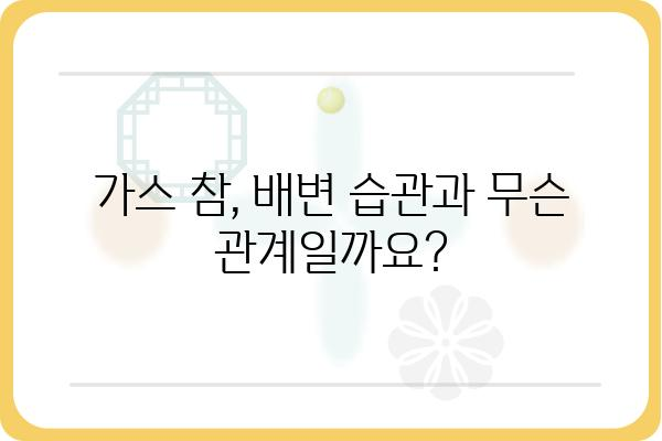 배에 가스, 멈추지 않는 고통! 원인과 해결책 | 복통, 소화불량, 가스 참, 배변 습관