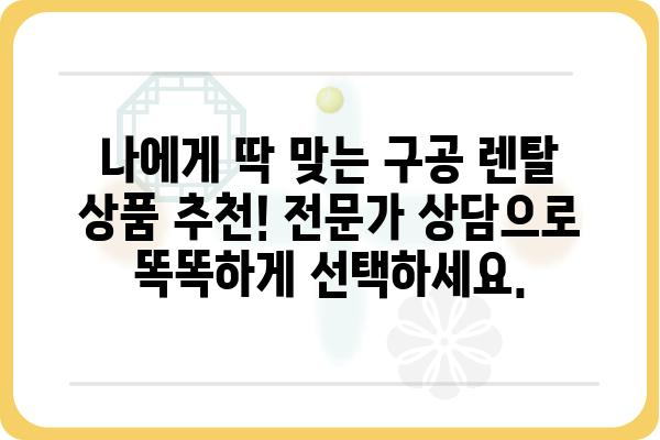 구공 렌탈, 이제 쉽고 빠르게! | 구공 렌탈 비교, 추천, 전문가 상담