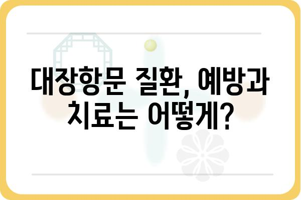 대장항문 건강, 제대로 알고 관리하기 | 건강 정보, 질병, 예방, 치료, 증상