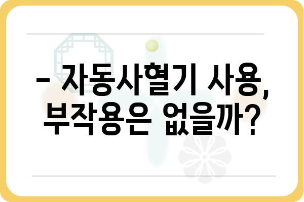 자동사혈기 사용, 이것만 알면 안전하고 효과적으로! | 자동사혈기 사용법, 주의사항, 효능, 부작용