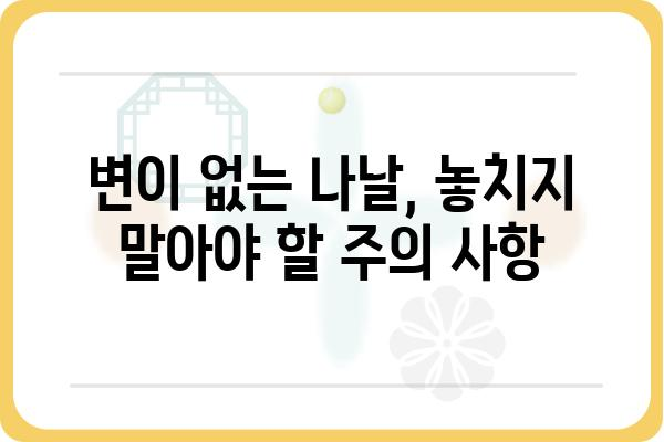 변이 안 나올 때, 어떻게 대처해야 할까요? | 변이, 대처법, 안전 가이드, 진단