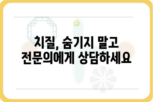 서울 치질 치료, 어디서 받아야 할까요? | 서울 치질 병원 추천, 치료 방법, 비용 정보