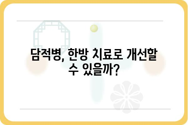 담적병 치료, 약물 치료부터 생활 습관 개선까지 | 담적병, 한방 치료, 약, 증상, 식단, 운동