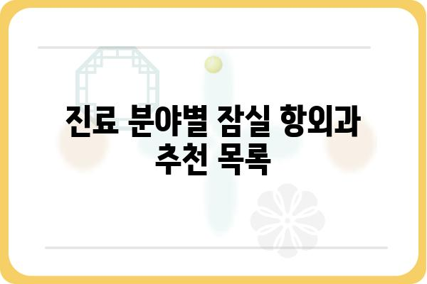 잠실항외과 추천 가이드| 나에게 맞는 병원 찾기 | 잠실, 항외과, 진료, 전문의, 후기