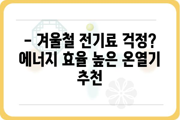 추위를 이겨내는 나만의 히터! 개인용 온열기 추천 가이드 | 온열기, 겨울, 난방, 효율, 비교