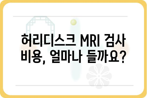 허리디스크 MRI 검사, 궁금한 모든 것 | 종류, 비용, 준비사항, 결과 해석까지 | 허리 통증, 디스크, MRI 검사, 비용, 준비, 결과