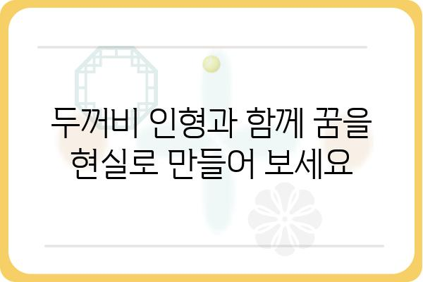 진로 고민 해결사! 두꺼비 인형과 함께 꿈을 찾는 7가지 방법 | 진로, 진로상담, 두꺼비 인형, 꿈 찾기, 청소년