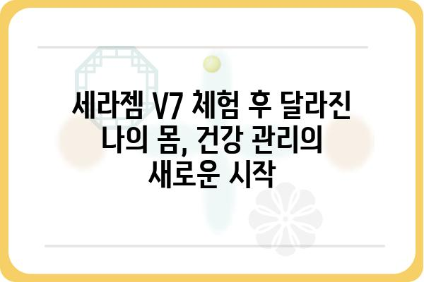 세라젬 V7 마사지 체험 후기| 척추 건강과 힐링을 찾다 | 세라젬 V7, 마사지 효과, 건강 관리, 후기, 체험