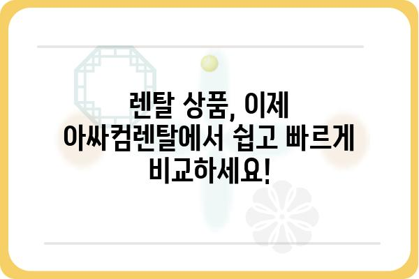 아싸컴렌탈 이용 가이드| 렌탈 상품 비교 & 최저가 견적 받기 | 렌탈, 비교견적, 최저가, 아싸