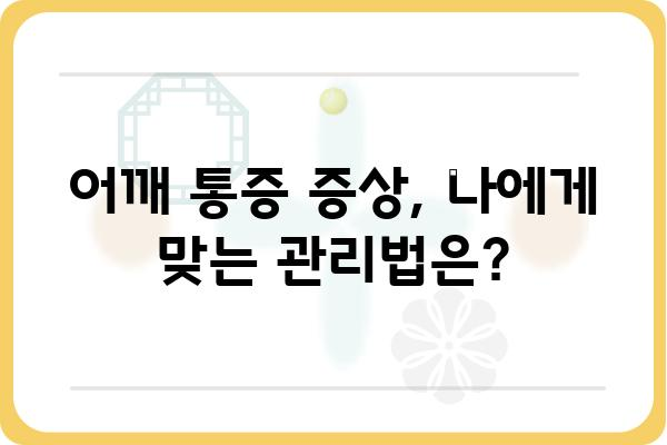 어깨 통증, 원인과 해결책 | 증상별 맞춤 관리 가이드 | 어깨 통증, 원인, 치료, 운동, 자가 관리