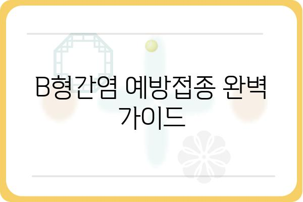 B형간염 예방접종, 완벽 가이드| 시기, 종류, 주의사항 | B형간염, 예방접종, 건강, 백신, 면역