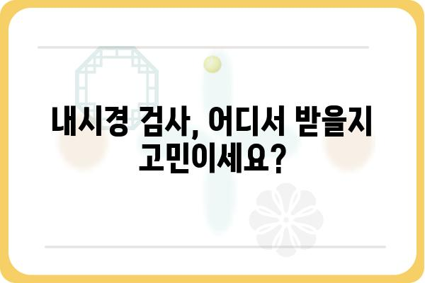 내시경 검사, 어디서 받아야 할까요? | 내시경병원 추천, 종류, 비용, 예약