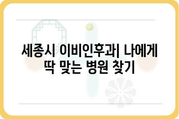 세종시 이비인후과 추천 | 믿을 수 있는 의료진과 편리한 접근성 | 세종시, 이비인후과, 병원, 진료, 추천, 정보