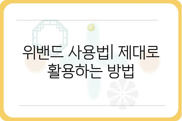 위밴드술 완벽 마스터 가이드| 종류별 특징, 장단점, 효과적인 활용법 | 위밴드, 위밴드 종류, 위밴드 효과, 위밴드 사용법