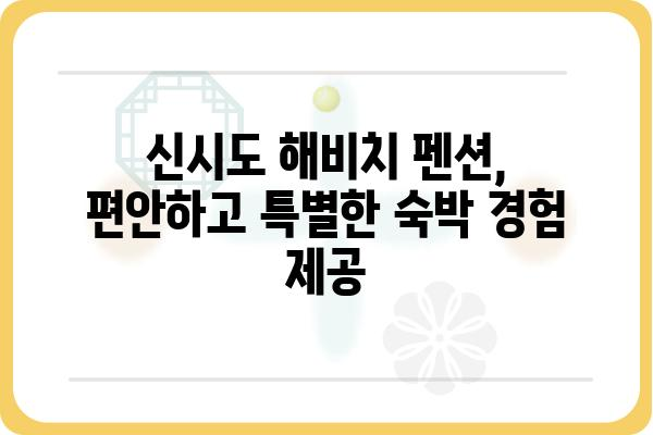 신시도 해비치 펜션 추천| 낭만 가득한 서해안 여행 | 신시도, 해비치, 펜션, 숙소, 추천, 서해, 여행