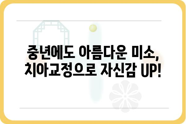 중년, 늦지 않았어요! 자신감을 되찾는 치아교정 | 중년 치아교정, 장점, 비용, 주의사항