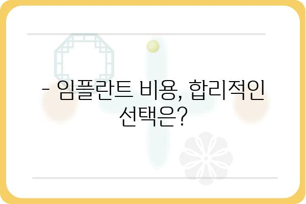 서울 임플란트 잘하는 곳 찾기| 나에게 딱 맞는 치과 선택 가이드 | 임플란트 비용, 후기, 추천