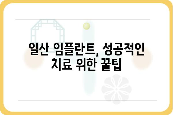 일산 임플란트 잘하는 곳 추천 | 치과 선택 가이드, 비용, 후기