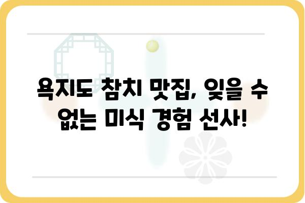 욕지도 참치 맛집 추천| 싱싱한 참치회 즐기기 좋은 횟집 베스트 5 | 욕지도, 참치, 횟집, 맛집, 여행