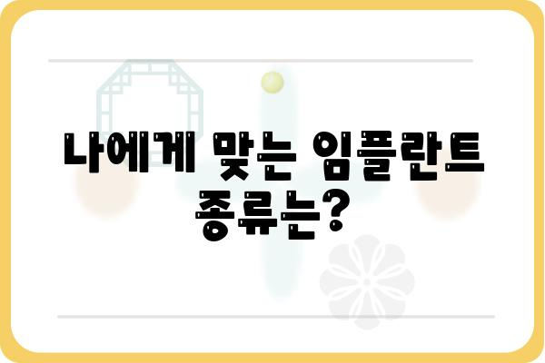 임플란트 추천 가이드| 나에게 딱 맞는 임플란트 찾기 | 임플란트 종류, 비용, 후기, 전문의