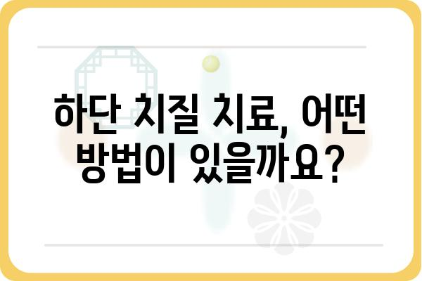 하단 치질 증상과 치료법| 원인, 진단, 예방까지 완벽 가이드 | 항문 질환, 치질, 통증, 치료