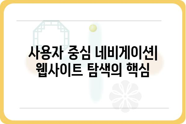 웹사이트 네비게이션 디자인 가이드| 사용자 경험을 향상시키는 핵심 전략 | 웹 디자인, UX, 사용자 경험, 인터페이스 디자인