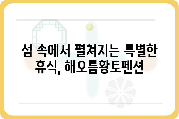 욕지도 해오름황토펜션| 섬 속 휴식, 황토의 포근함을 만나다 | 욕지도 펜션, 황토펜션, 섬 여행, 가족 여행, 커플 여행