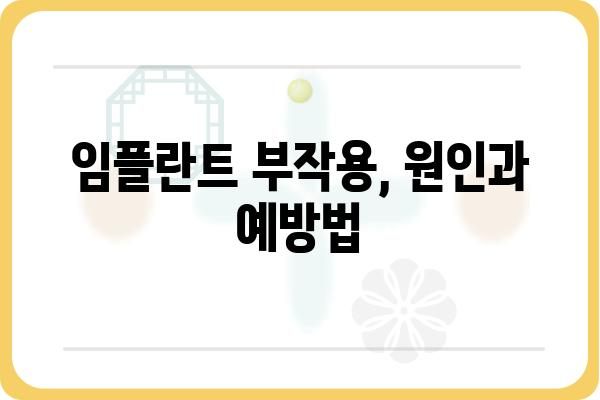 임플란트 부작용 증상 완벽 가이드 | 종류, 원인, 예방법, 치료