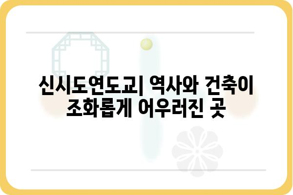 신시도연도교| 역사와 건축의 조화 | 경기도, 문화유산, 가볼 만한 곳