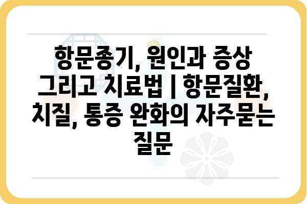 항문종기, 원인과 증상 그리고 치료법 | 항문질환, 치질, 통증 완화