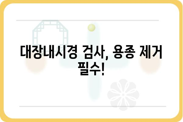 대장암 용종 크기, 이것만은 알아야 합니다! | 대장내시경, 용종 제거, 위험도, 치료