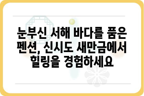 신시도 새만금 펜션| 낭만 가득한 서해안 여행, 추천 숙소 5곳 | 신시도, 새만금, 펜션, 숙소, 여행, 가족여행, 커플여행