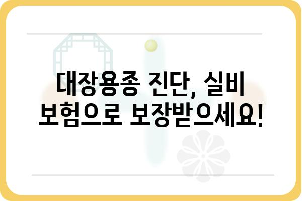 대장용종 실비 보험 청구, 필요한 서류는? | 실비 보험, 대장용종, 청구 가이드, 서류 목록