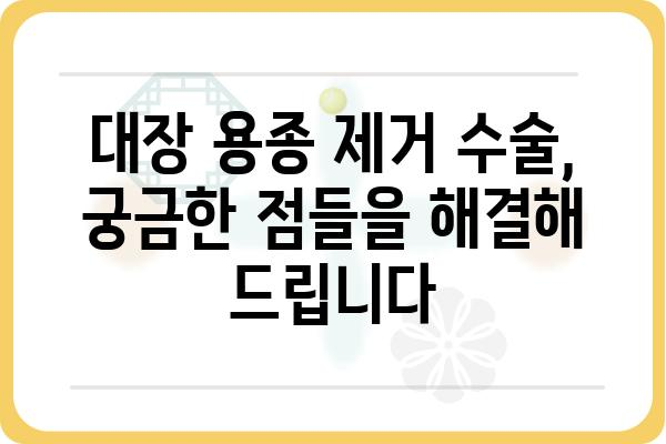 대장 용종 제거 수술 코드|  내시경 검사부터 회복까지 | 대장 용종, 내시경, 수술, 회복